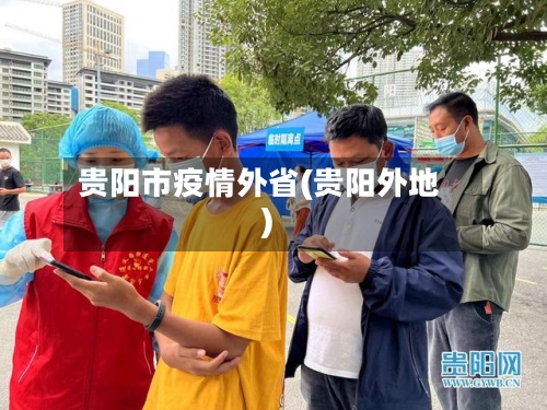 贵阳市疫情外省(贵阳外地)-第3张图片