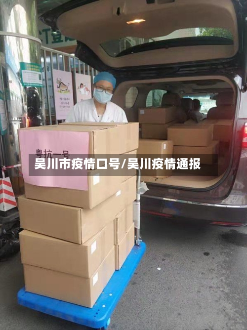 吴川市疫情口号/吴川疫情通报-第2张图片
