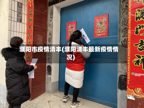 濮阳市疫情清丰(濮阳清丰最新疫情情况)-第1张图片