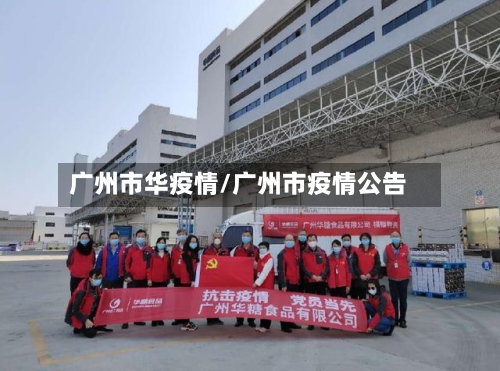 广州市华疫情/广州市疫情公告