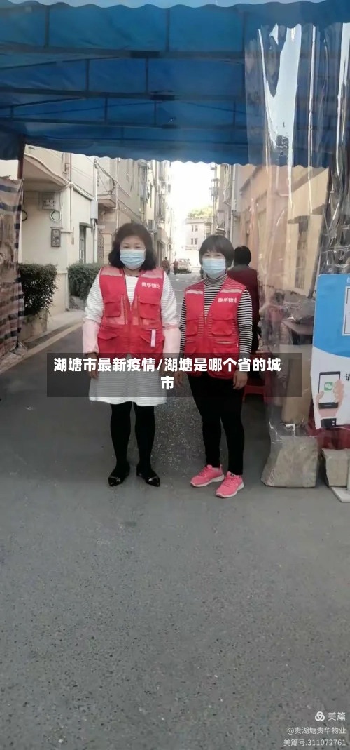 湖塘市最新疫情/湖塘是哪个省的城市
