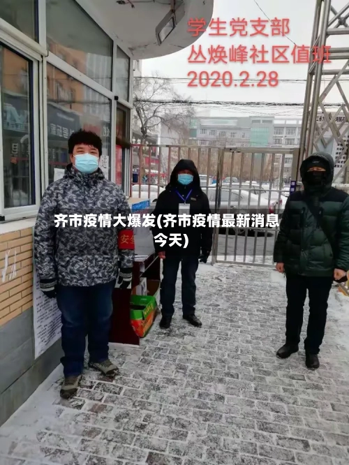 齐市疫情大爆发(齐市疫情最新消息今天)