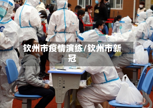 钦州市疫情演练/钦州市新冠-第2张图片