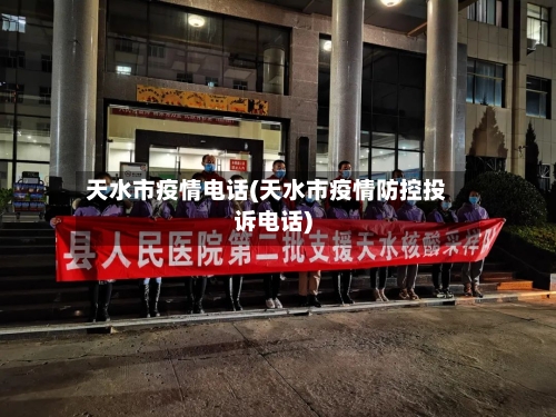 天水市疫情电话(天水市疫情防控投诉电话)-第2张图片