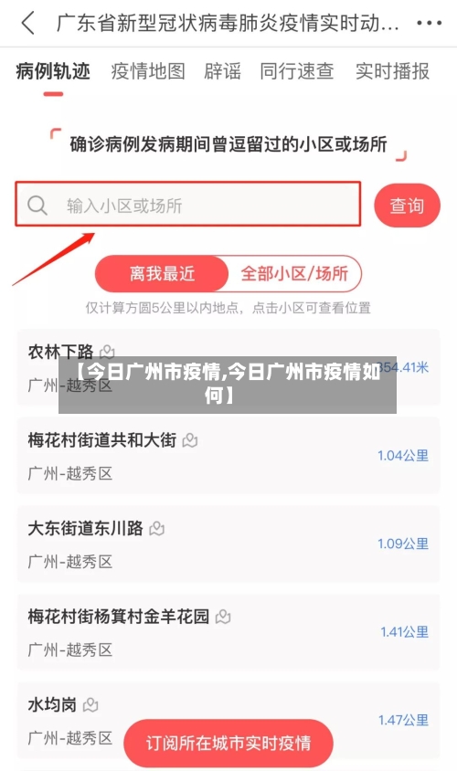 【今日广州市疫情,今日广州市疫情如何】-第2张图片