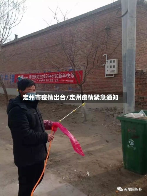 定州市疫情出台/定州疫情紧急通知