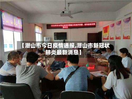 【潜山市今日疫情通报,潜山市新冠状肺炎最新消息】