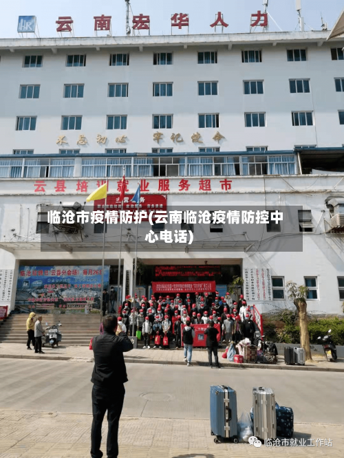 临沧市疫情防护(云南临沧疫情防控中心电话)