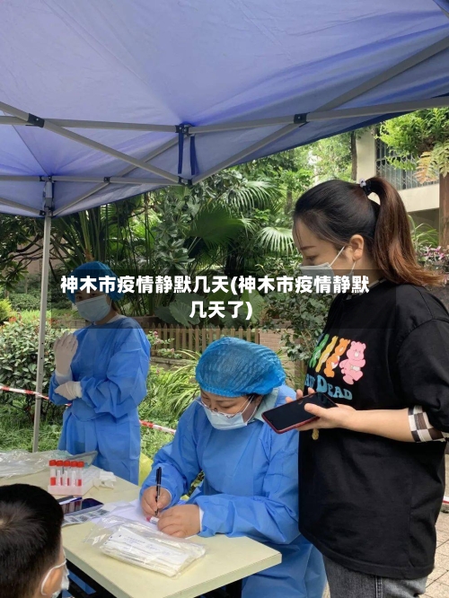 神木市疫情静默几天(神木市疫情静默几天了)-第2张图片