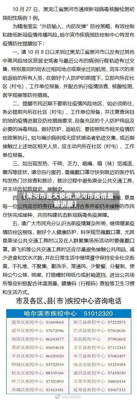 【黑河市重大疫情,黑河市疫情最新进展】