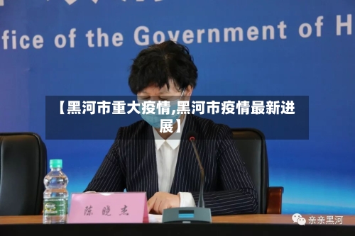 【黑河市重大疫情,黑河市疫情最新进展】-第2张图片