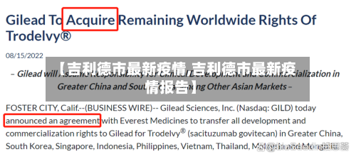 【吉利德市最新疫情,吉利德市最新疫情报告】-第2张图片