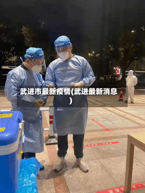 武进市最新疫情(武进最新消息)
