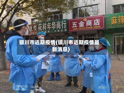 银川市近期疫情(银川市近期疫情最新消息)-第2张图片