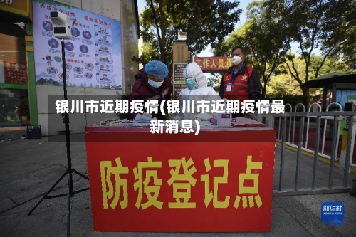 银川市近期疫情(银川市近期疫情最新消息)-第3张图片