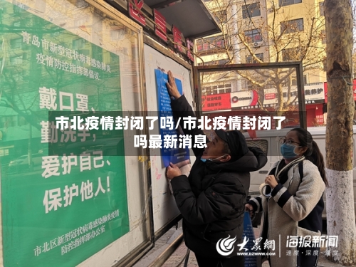 市北疫情封闭了吗/市北疫情封闭了吗最新消息-第2张图片