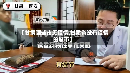 【甘肃哪些市无疫情,甘肃省没有疫情的城市】