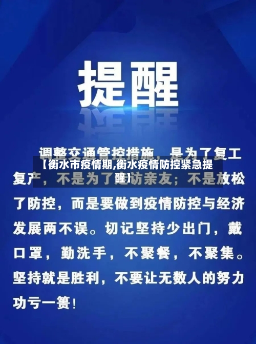 【衡水市疫情期,衡水疫情防控紧急提醒】