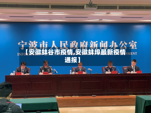 【安徽蚌谷市疫情,安徽蚌埠最新疫情通报】-第3张图片