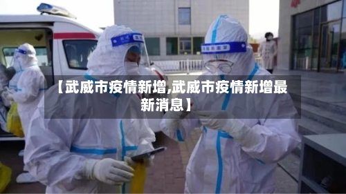 【武威市疫情新增,武威市疫情新增最新消息】