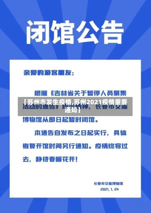 【苏州市发生疫情,苏州2021疫情重要通知】-第2张图片