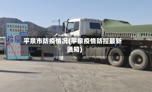 平泉市防疫情况(平泉疫情防控最新通知)-第3张图片