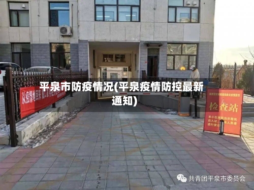 平泉市防疫情况(平泉疫情防控最新通知)