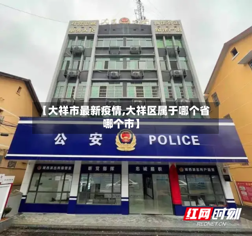 【大祥市最新疫情,大祥区属于哪个省哪个市】