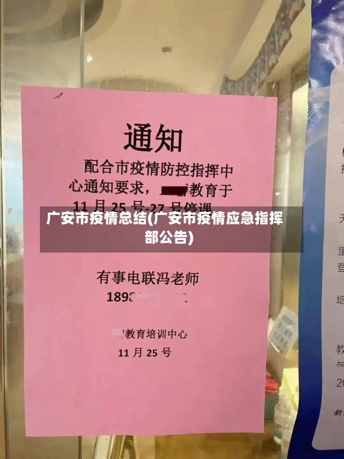 广安市疫情总结(广安市疫情应急指挥部公告)