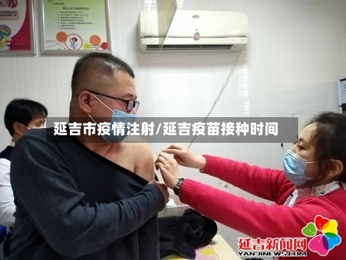 延吉市疫情注射/延吉疫苗接种时间