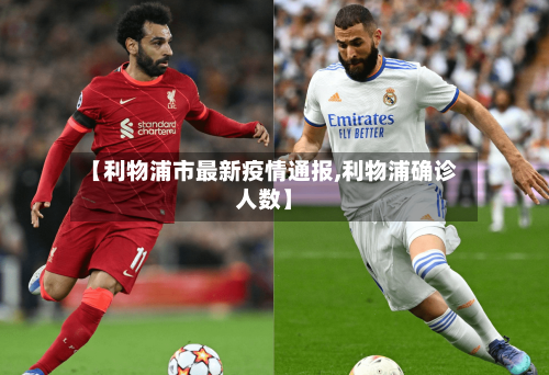 【利物浦市最新疫情通报,利物浦确诊人数】