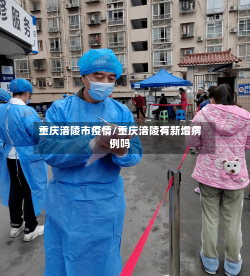 重庆涪陵市疫情/重庆涪陵有新增病例吗