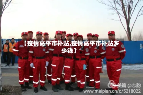 【疫情高平市补贴,疫情高平市补贴多少钱】