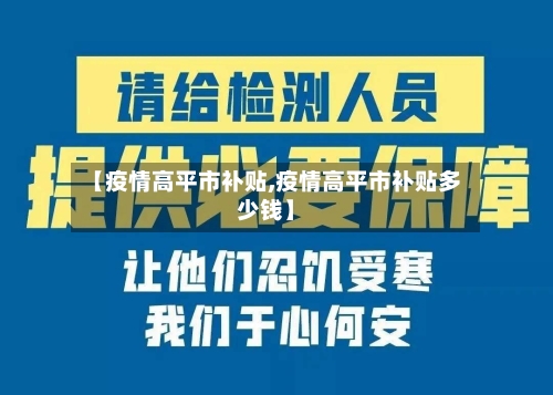 【疫情高平市补贴,疫情高平市补贴多少钱】-第2张图片