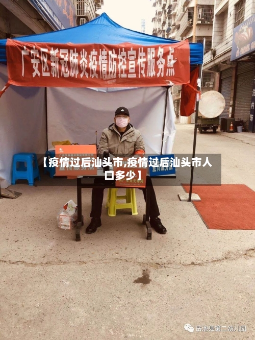 【疫情过后汕头市,疫情过后汕头市人口多少】-第2张图片