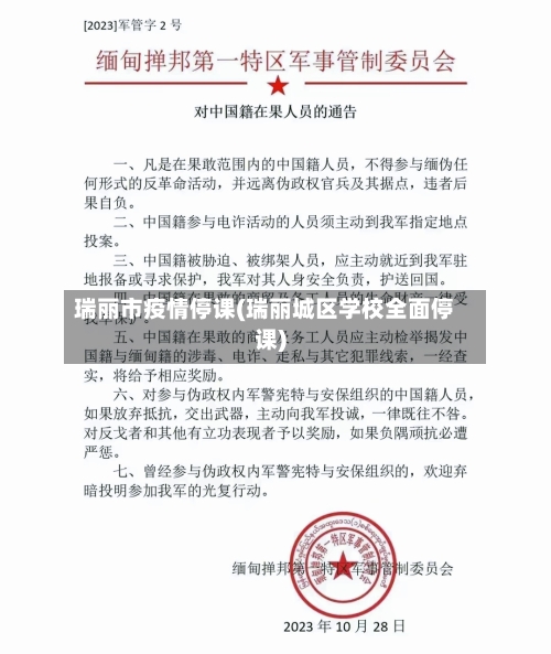 瑞丽市疫情停课(瑞丽城区学校全面停课)