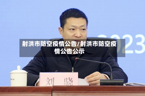 射洪市防空疫情公告/射洪市防空疫情公告公示-第2张图片