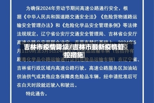 吉林市疫情降级/吉林市最新疫情管控措施