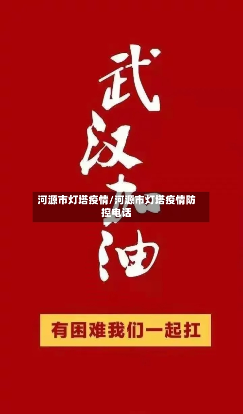 河源市灯塔疫情/河源市灯塔疫情防控电话-第3张图片