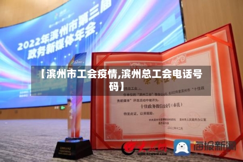 【滨州市工会疫情,滨州总工会电话号码】