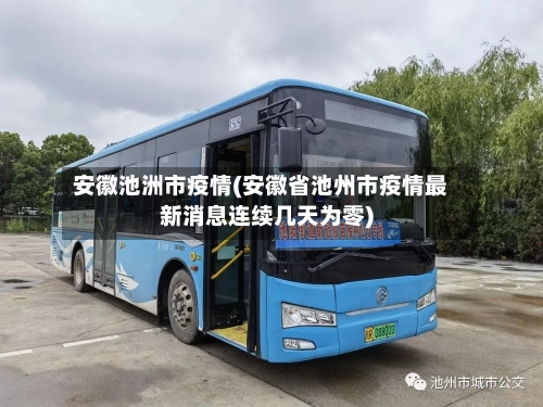 安徽池洲市疫情(安徽省池州市疫情最新消息连续几天为零)