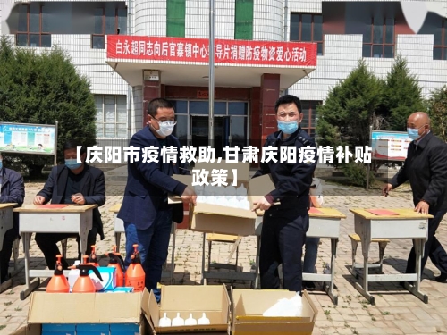 【庆阳市疫情救助,甘肃庆阳疫情补贴政策】