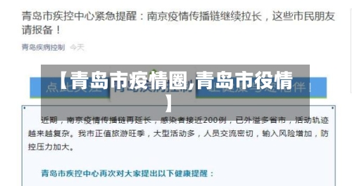 【青岛市疫情圈,青岛市役情】-第2张图片