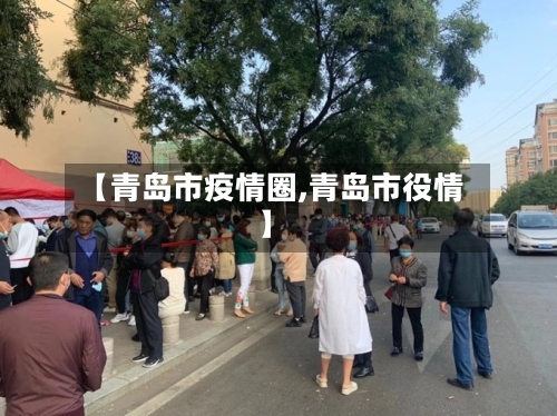 【青岛市疫情圈,青岛市役情】