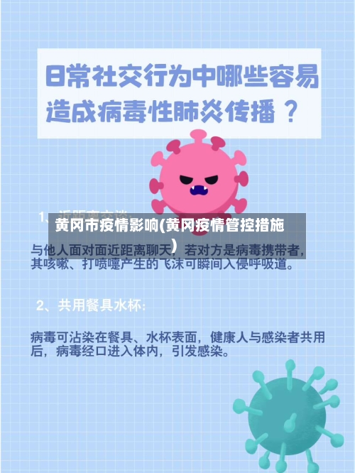 黄冈市疫情影响(黄冈疫情管控措施)-第2张图片