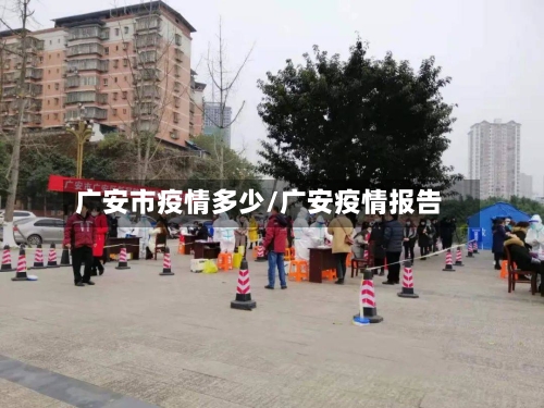 广安市疫情多少/广安疫情报告