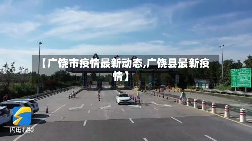 【广饶市疫情最新动态,广饶县最新疫情】
