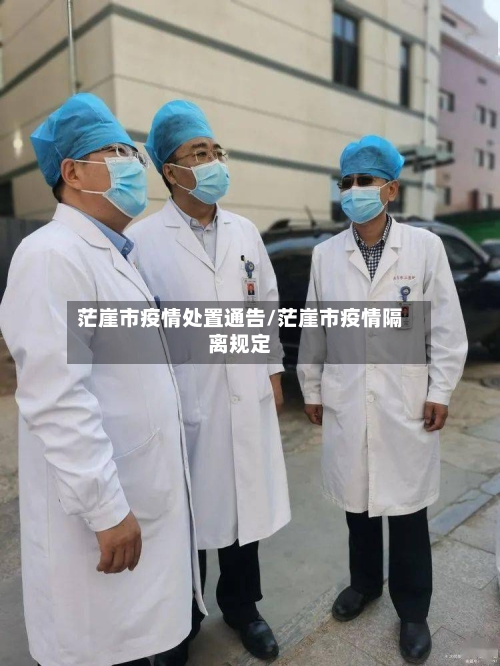 茫崖市疫情处置通告/茫崖市疫情隔离规定