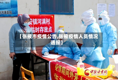 【张掖市疫情公告,张掖疫情人员情况通报】-第2张图片