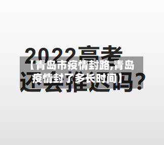 【青岛市疫情封路,青岛疫情封了多长时间】-第3张图片